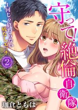 守って!絶倫自衛隊~1回じゃ終わらない底なしエッチ(2) パッケージ画像表