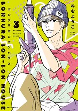 ボンクラボンボンハウス(3)【電子限定特典付】 パッケージ画像表