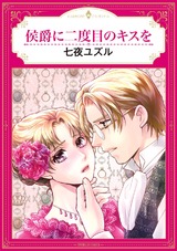 侯爵に二度目のキスを パッケージ画像表