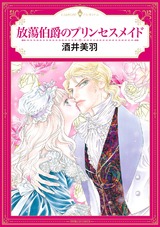 放蕩伯爵のプリンセスメイド パッケージ画像表