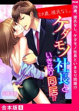 29歳、彼氏なし。ケダモノ社長といきなり同居!?【合本版】6 パッケージ画像表