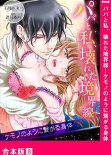 パパと私、壊れた境界線―ケモノのように繋がる身体【合本版】8 パッケージ画像表