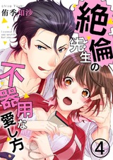絶倫先生の不器用な愛し方―もうお前しか見えない4 パッケージ画像表