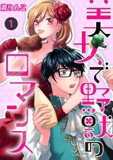 美女で野獣のロマンス【分冊版】 1話 パッケージ画像表