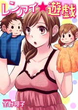 レンアイ★遊戯【分冊版】 パッケージ画像表