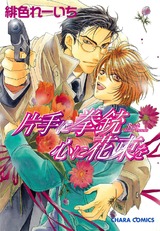 片手に拳銃 心に花束を パッケージ画像表