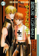 やってらんねェぜ!(2) パッケージ画像表