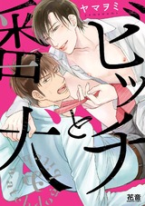 ビッチと番犬【電子限定おまけ付き】 パッケージ画像表