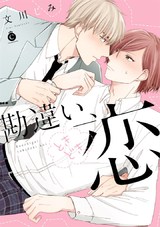 勘違い、ときどき恋【特典付き】 パッケージ画像表