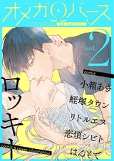 Charles Mag オメガバース vol.2 パッケージ画像表