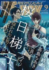 マガジンビーボーイ 2018年9月号 パッケージ画像表