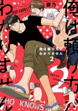 俺は頼り方がわかりません 2【電子限定カバー&描き下ろし付】 パッケージ画像表