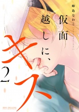 仮面越しに、キス 2【電子限定かきおろし付】 パッケージ画像表