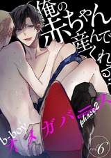 b-boyオメガバース phase2 vol.6 パッケージ画像表