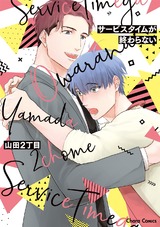サービスタイムが終わらない【おまけ付き電子限定版】 パッケージ画像表