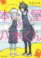 本屋の八木くん【SS付き電子限定版】 パッケージ画像表