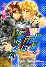 明日、雨は降らない パッケージ画像表