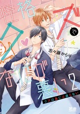 性格クズでなにが悪い 2巻 パッケージ画像表