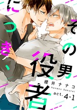 その男 役者につき、 act.4-1 パッケージ画像表