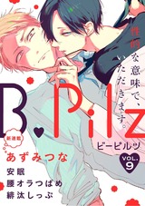 B.Pilz vol.9 パッケージ画像表