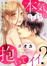 寝たふりしてたら強引エッチ~本気になるまで抱いてイイ?4 パッケージ画像表