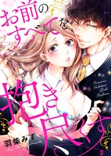 お前のすべてを抱き尽くす~交際0日、いきなり結婚!?~2 パッケージ画像表