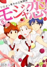 モジャ恋!~ジミメン男子の三角関係~【おまけページ増量・分冊版】(5) パッケージ画像表