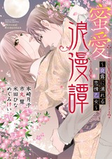 蜜愛浪漫譚 ~夜露に濡れる恋情乙女~ パッケージ画像表
