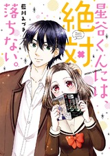 星谷くんには、絶対落ちない。 【電子限定特典ペーパー付き】 パッケージ画像表