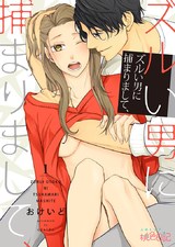 ズルい男に捕まりまして、 パッケージ画像表