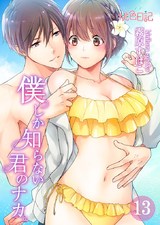 僕しか知らない君のナカ。 13 パッケージ画像表