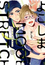 よこしまMOOBSTRETCH【電子限定漫画付き】 パッケージ画像表