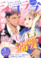 ショコラブvol.19 パッケージ画像表