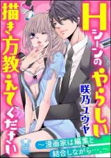 Hシーンのやらしい描き方教えてください~漫画家は編集と結合しながら…。~ 1 パッケージ画像表