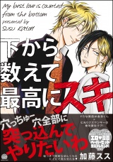 下から数えて最高にスキ【電子限定かきおろし漫画付】 パッケージ画像表