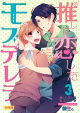 推しに恋したモブデレラ【分冊版】(3) パッケージ画像表
