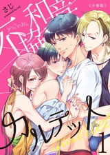 不協和音カルテット【分冊版】(1) パッケージ画像表