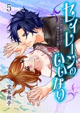 セイレーンのいいなり~私は彼の思うがままに鳴かされる小鳥~ 5 パッケージ画像表