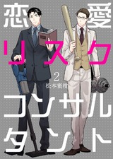 恋愛リスクコンサルタント 2 パッケージ画像表