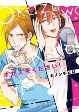 オカズをください!【SS付き電子限定版】 パッケージ画像表