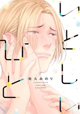 いとしいひと【電子限定漫画付き】 パッケージ画像表