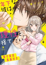 年下な彼は理性を捨てたい【電子限定漫画付き】 パッケージ画像表