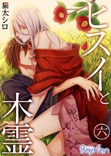 ヒスイと木霊(6) パッケージ画像表