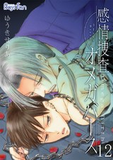 感情捜査オメガバース(12) パッケージ画像表