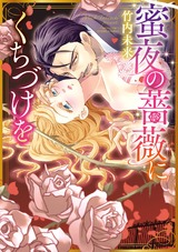 蜜夜の薔薇にくちづけを パッケージ画像表
