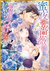 蜜夜の薔薇にくちづけを 2 パッケージ画像表