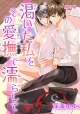 渇いた私をその愛撫で濡らして 第8巻 パッケージ画像表