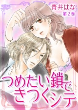 つめたい鎖できつくシテ 第2巻 パッケージ画像表