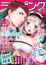 ラブ×ピンク 抱きしめられて Vol.24 【電子限定シリーズ】 パッケージ画像表