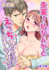 先輩! 私なんかとえっちしちゃっていいんですか!? 第3巻 パッケージ画像表